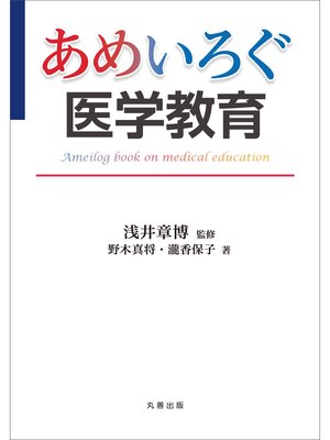 cover image of あめいろぐ医学教育